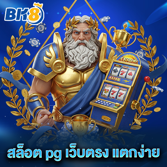 bk8 สล็อตpgเว็บตรงแตกง่าย