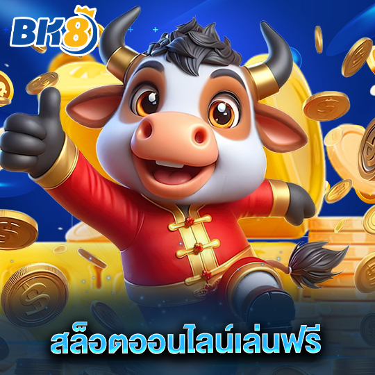 bk8 สล็อตออนไลน์เล่นฟรี