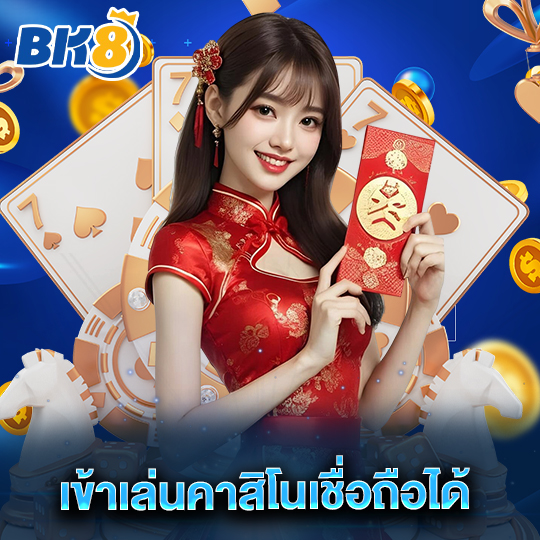 bk8 เข้าเล่นคาสิโนเชื่อถือได้