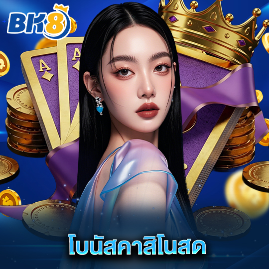 bk8 โบนัสคาสิโนสด