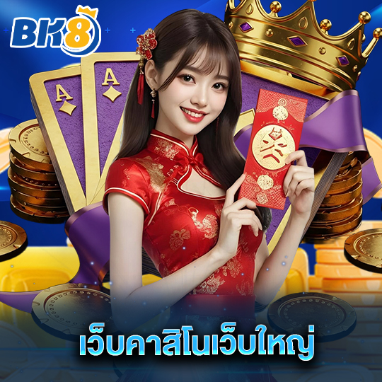 bk8 เว็บคาสิโนเว็บใหญ่