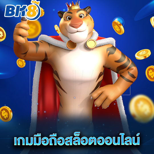 bk8 เกมมือถือสล็อตออนไลน์