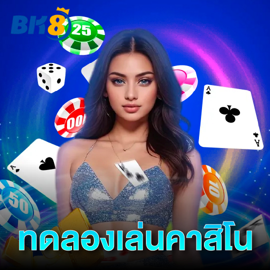bk8 ทดลองเล่นคาสิโน