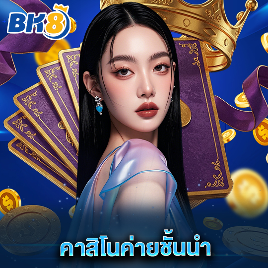 bk8 คาสิโนค่ายชั้นนำ