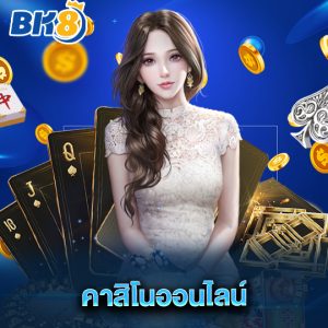 bk8 คาสิโนออนไลน์