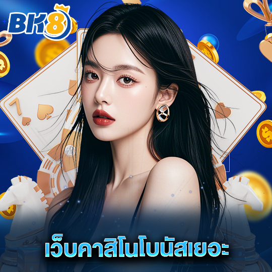 bk8 เว็บคาสิโนโบนัสเยอะ