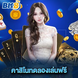 bk8 คาสิโนทดลองเล่นฟรี