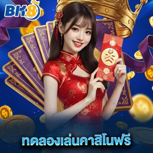 bk8 ทดลองเล่นคาสิโนฟรี
