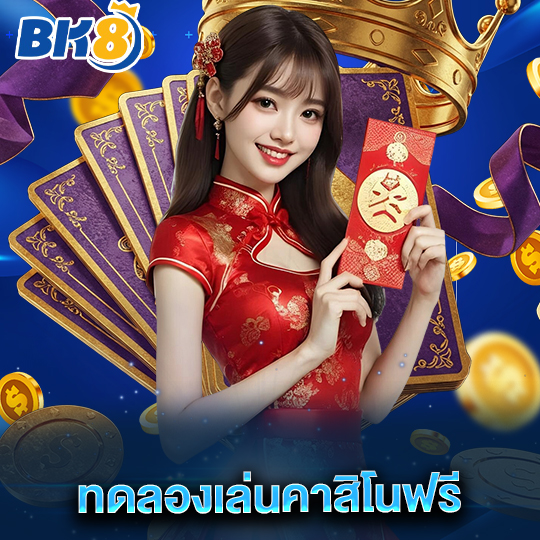 bk8 ทดลองเล่นคาสิโนฟรี