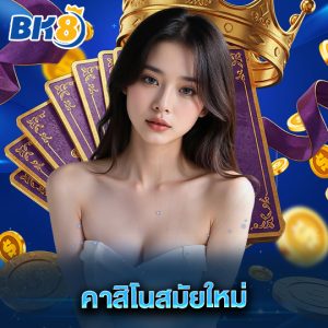 bk8 คาสิโนสมัยใหม่