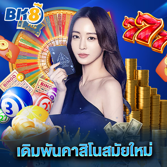 bk8 เดิมพันคาสิโนสมัยใหม่