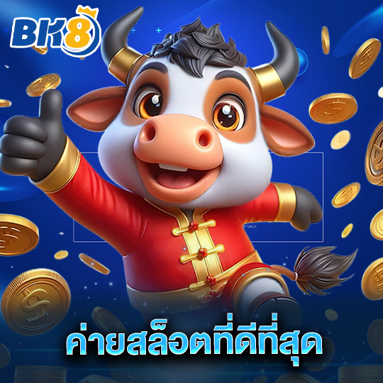 bk8 ค่ายสล็อตที่ดีที่สุด