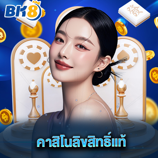bk8 คาสิโนลิขสิทธิ์แท้