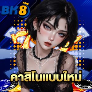 bk8 คาสิโนแบบใหม่