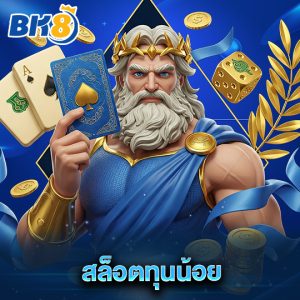 bk8 สล็อตทุนน้อย