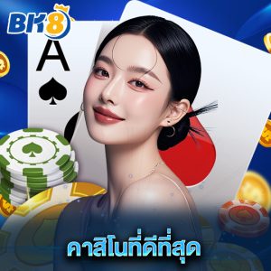 bk8 คาสิโนที่ดีที่สุด