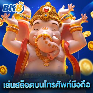 bk8 เล่นสล็อตบนโทรศัพท์มือถือ