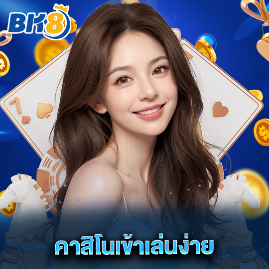 bk8 คาสิโนเข้าเล่นง่าย