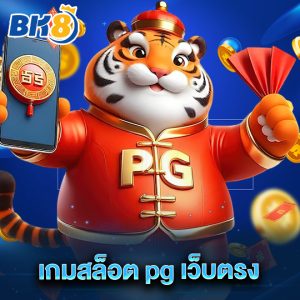 bk8 เกมสล็อตpgเว็บตรง