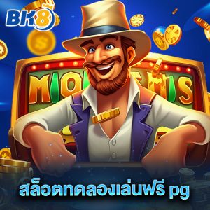 bk8 สล็อตทดลองเล่นฟรีpg