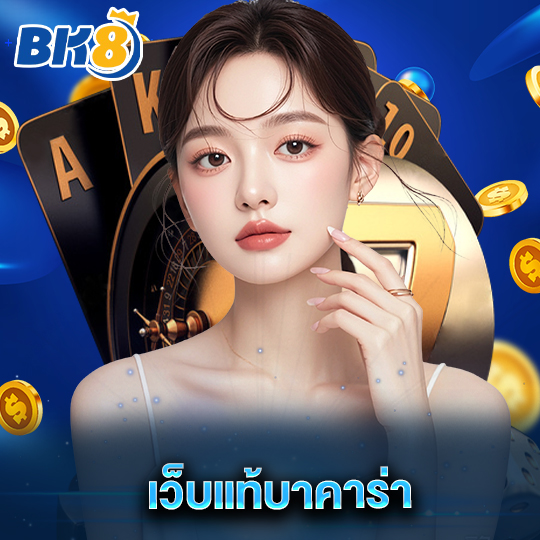 bk8 เว็บแท้บาคาร่า
