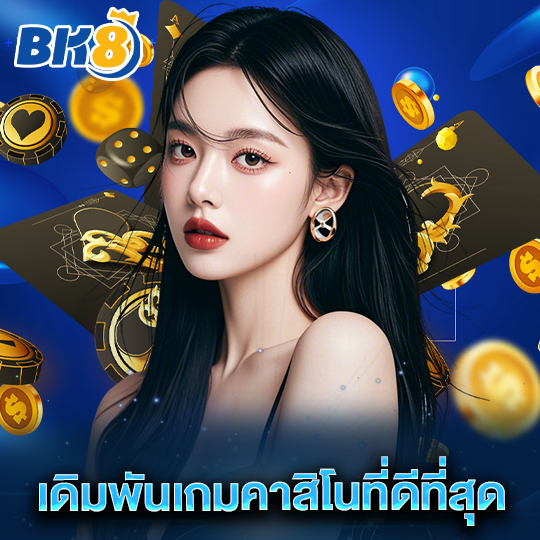 bk8 เดิมพันเกมคาสิโนที่ดีที่สุด