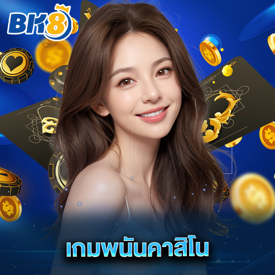 bk8 เกมพนันคาสิโน
