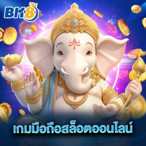 bk8 เกมมือถือสล็อตออนไลน์