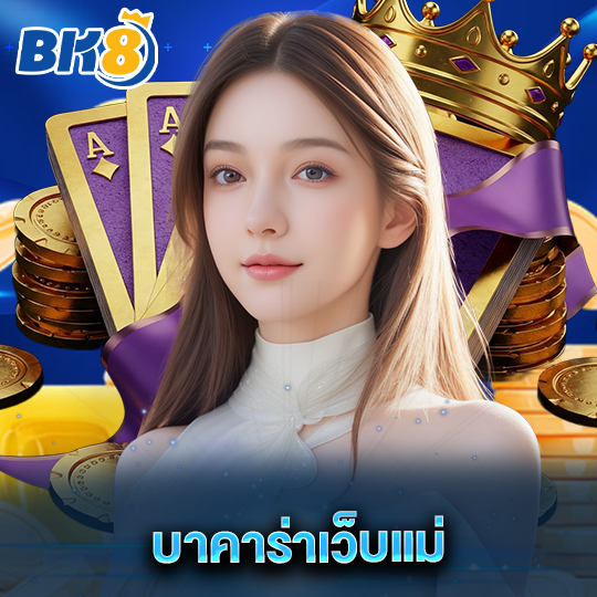 bk8 บาคาร่าเว็บแม่