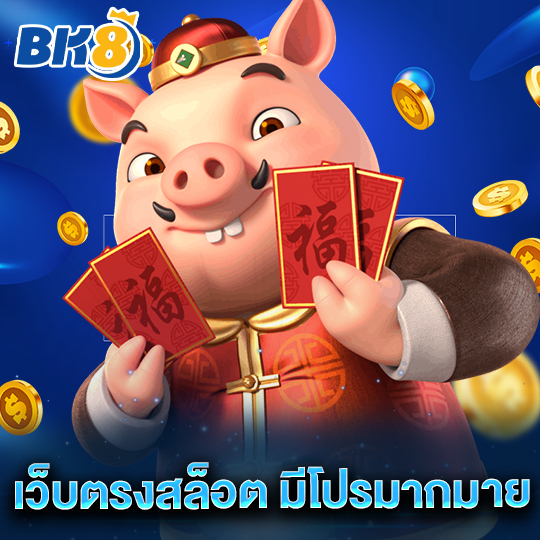 bk8 เว็บตรงสล็อต มีโปรมากมาย