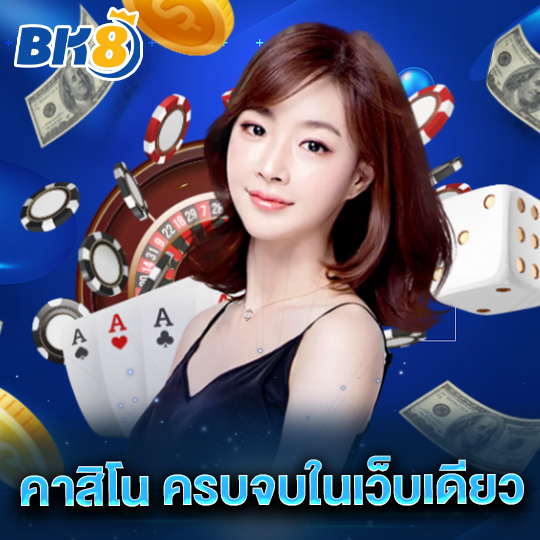 bk8 คาสิโน ครบจบในเว็บเดียว