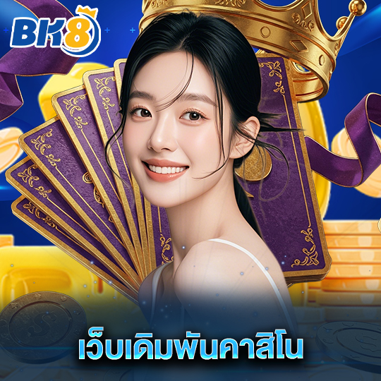 bk8 เว็บเดิมพันคาสิโน