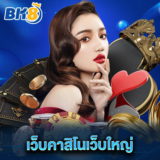 bk8 เว็บคาสิโนเว็บใหญ่