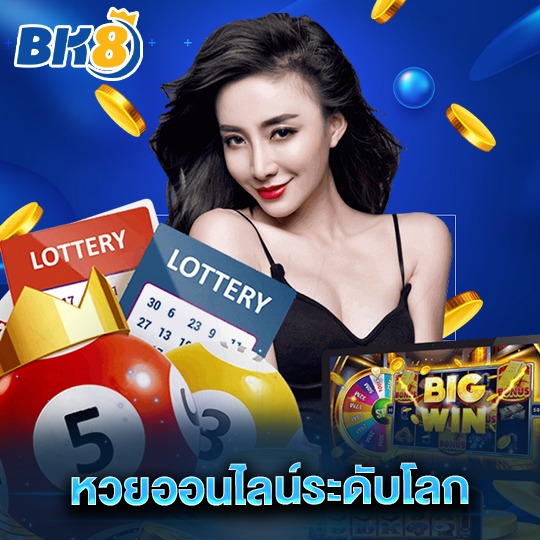 bk8 หวยออนไลน์ระดับโลก