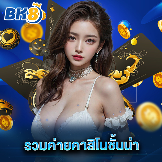 bk8 รวมค่ายคาสิโนชั้นนำ