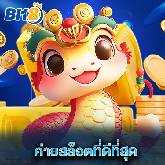 bk8 ค่ายสล็อตที่ดีที่สุด