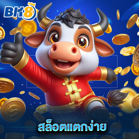 bk8 สล็อตแตกง่าย