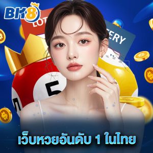 bk8 เว็บหวยอันดับ 1 ในไทย