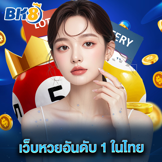 bk8 เว็บหวยอันดับ 1 ในไทย